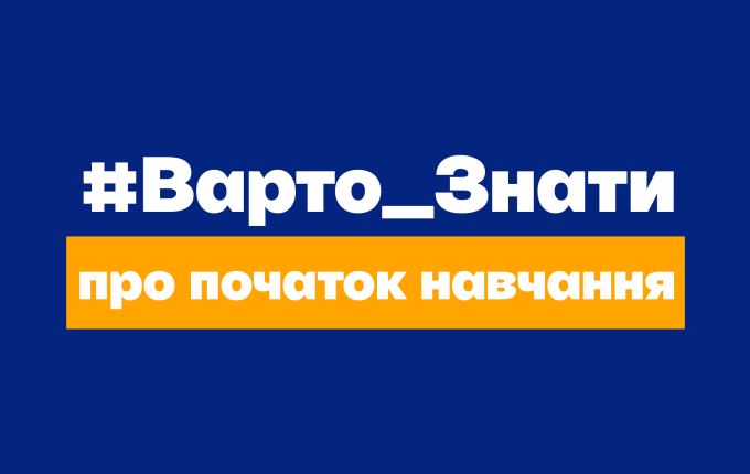 Навчальний рік 2023-2024: коли стартує та у якій формі проходитиме?