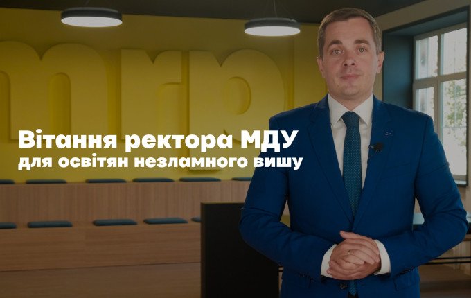 Вітання з Днем працівників освіти від ректора МДУ Миколи Трофименка (ВІДЕО)